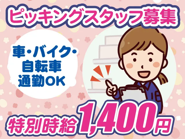 株式会社セイノースタッフサービス　関東支店のアルバイト・バイト求人情報