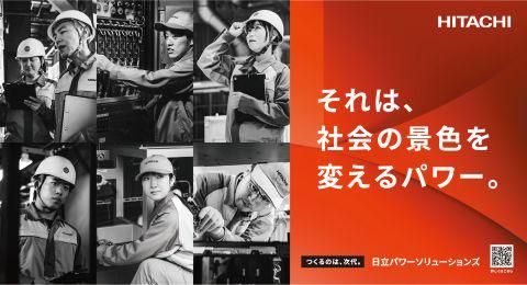 株式会社日立パワーソリューションズ