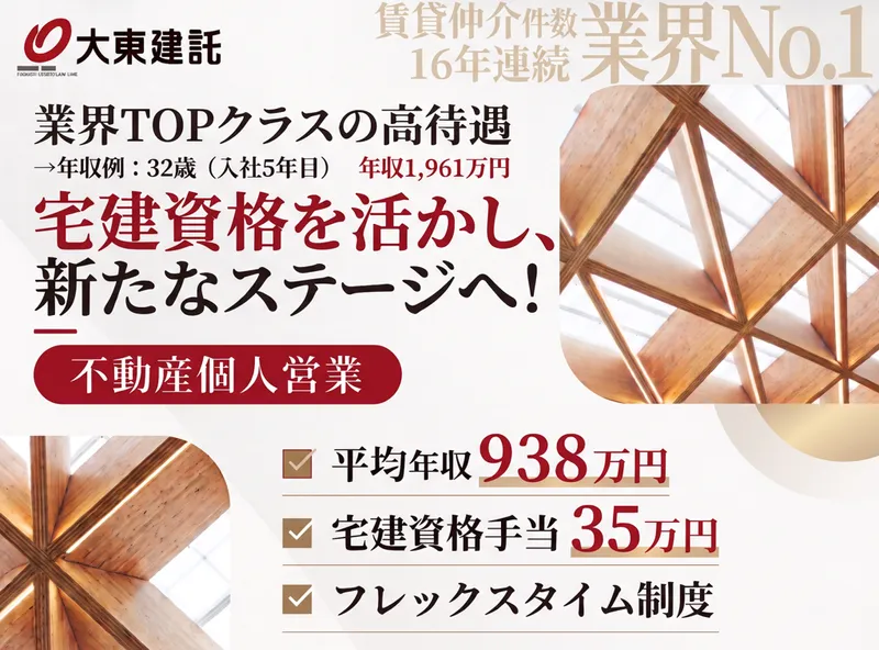 大東建託株式会社の求人・転職情報
