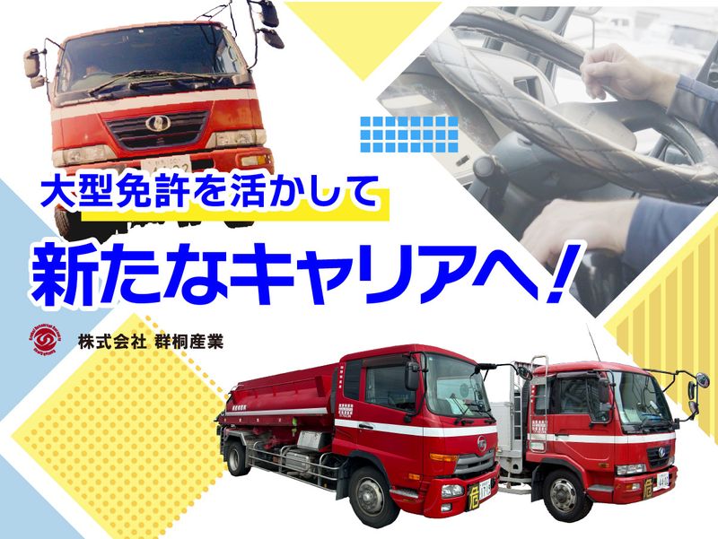 群桐グループの求人・転職情報