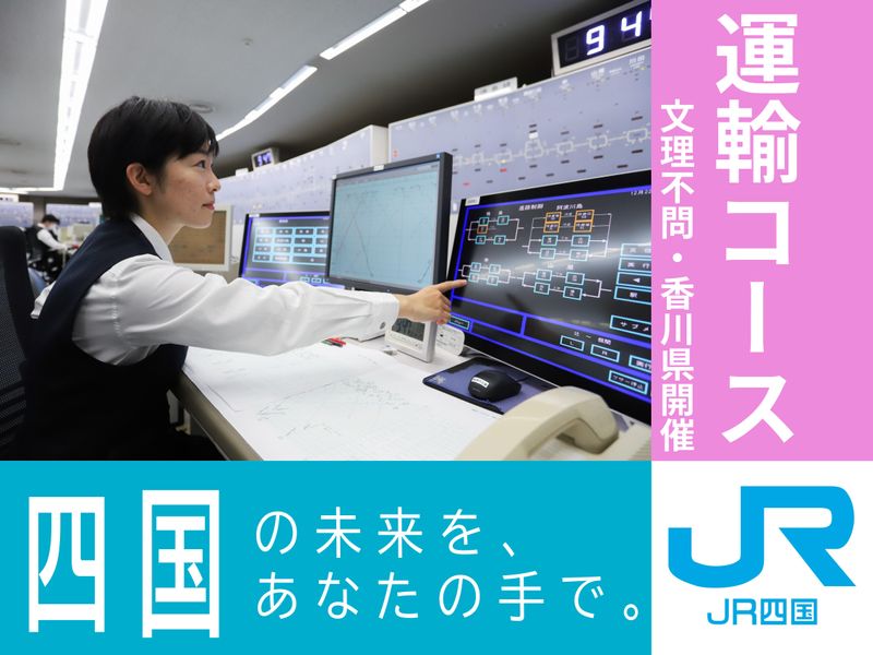 【香川】鉄道/文理不問/運行管理　「運輸コース」1day体験