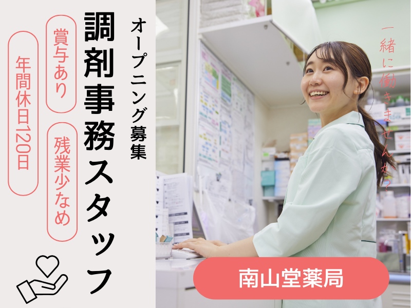 株式会社南山堂ホールディングスの求人・転職情報