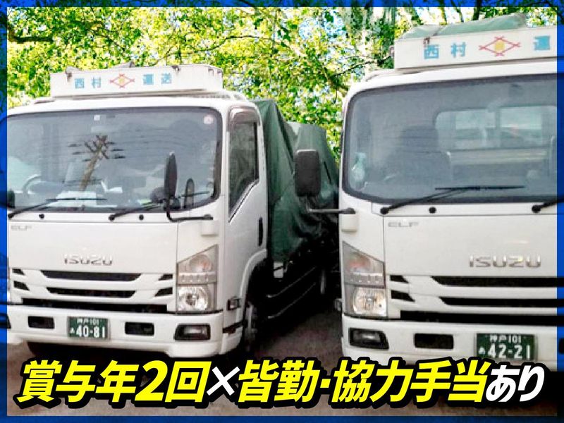 西村運送有限会社の求人情報