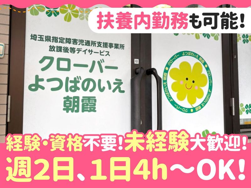 クローバー　よつばのいえ　朝霞のアルバイト・バイト求人情報-01