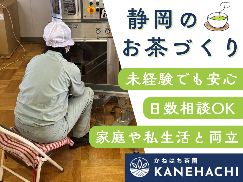 株式会社かねはち茶園の派遣求人情報