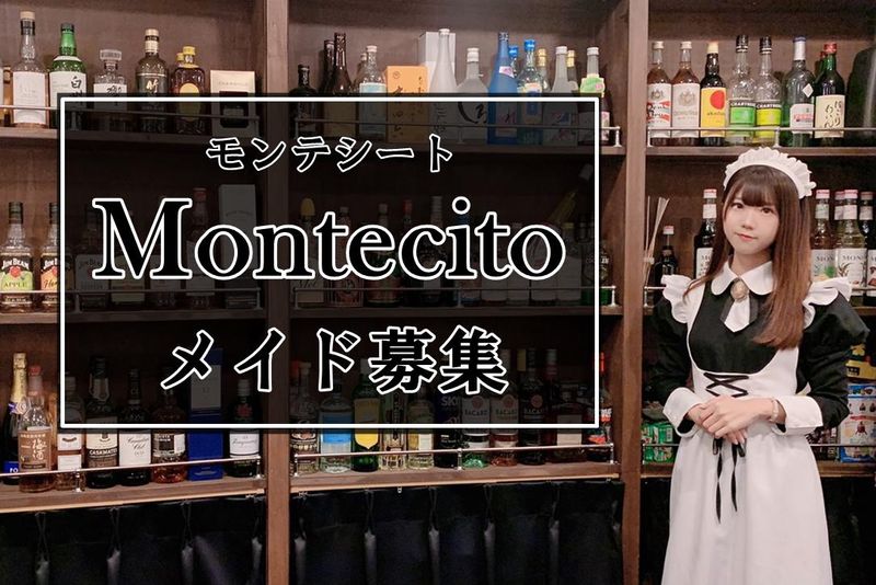 MAID BAR Montecito(メイドバー モンテシート)のアルバイト・バイト求人情報-01