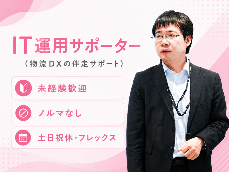 ＷＩＬＬＥＲ　ＥＸＰＲＥＳＳ株式会社の求人・転職情報