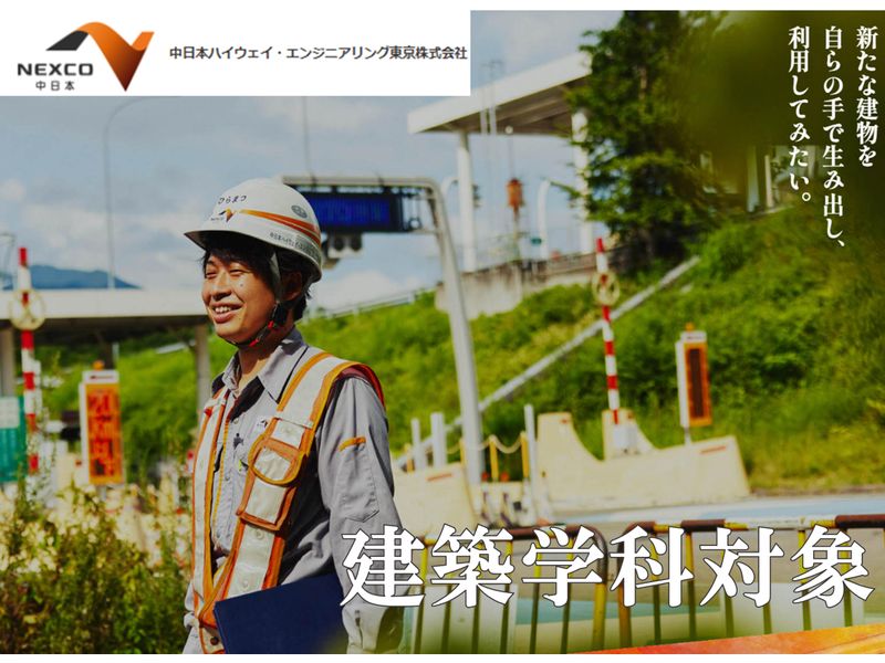 28卒1day建築職(インフラ施設保全)/NEXCO中日本G