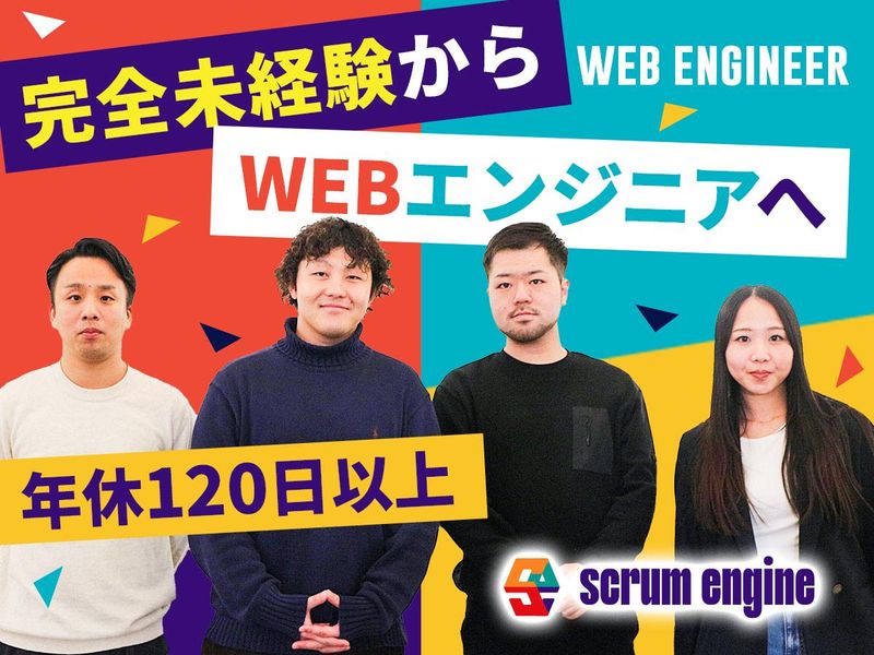 株式会社scrum engineの求人・転職情報