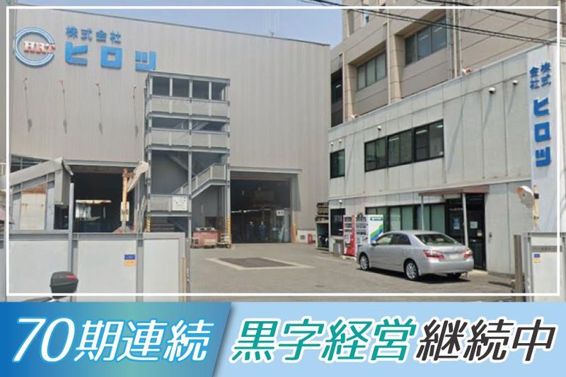 株式会社ヒロツの求人・転職情報