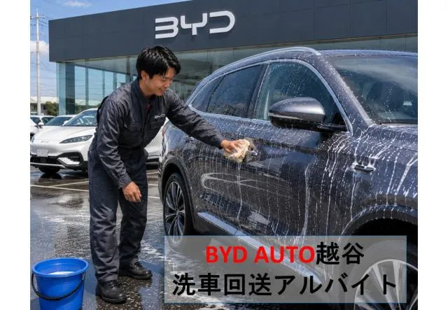 BYD AUTO越谷　回送・洗車アルバイトスタッフのアルバイト・バイト求人情報-31