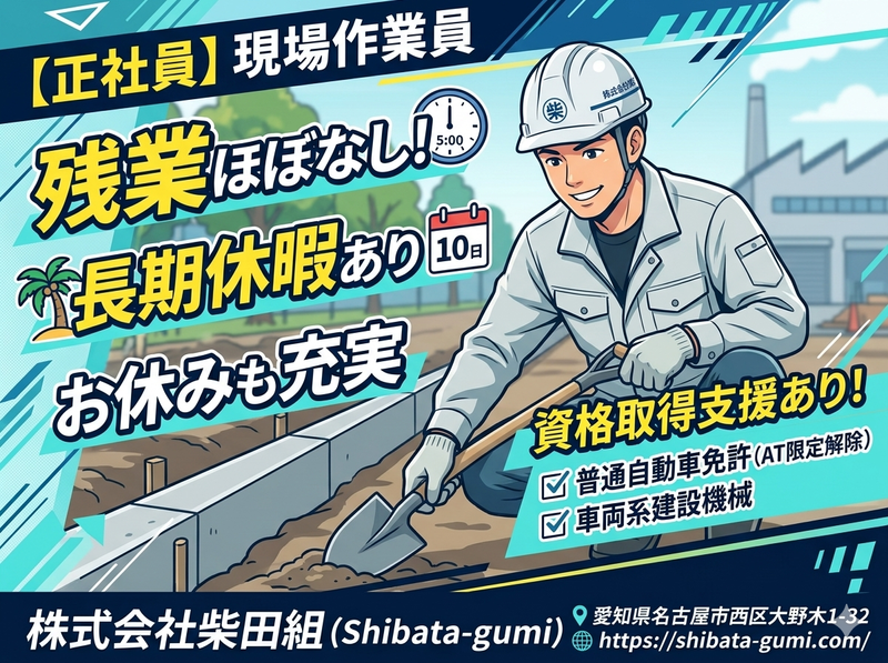 株式会社柴田組の求人・転職情報