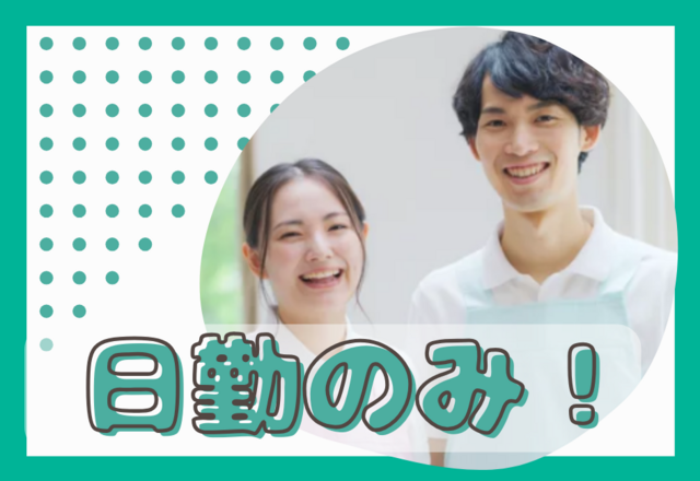 土居建築株式会社　放課後等デイサービスすぽっと森松の求人・転職情報
