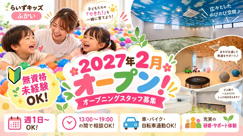 らいずキッズふかいのアルバイト・バイト求人情報