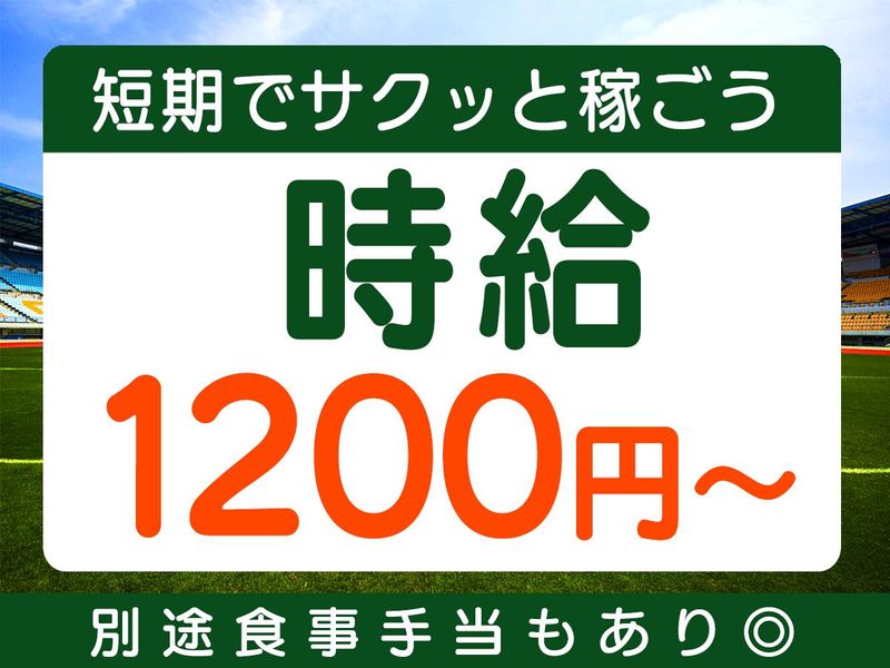 富士通スタジアム川崎/株式会社協栄のアルバイト・バイト求人情報-02