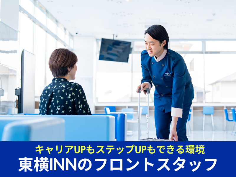 株式会社東横イン　東横INN北見駅前の求人・転職情報