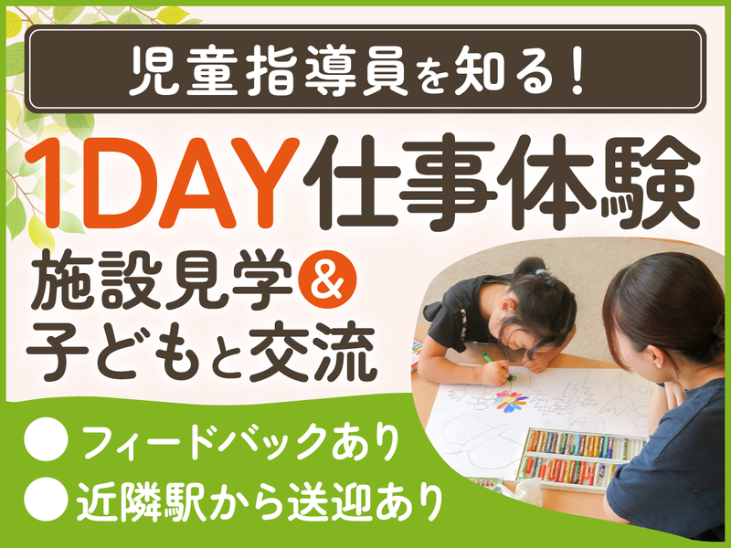 児童指導員の1day仕事体験(フィードバックあり)