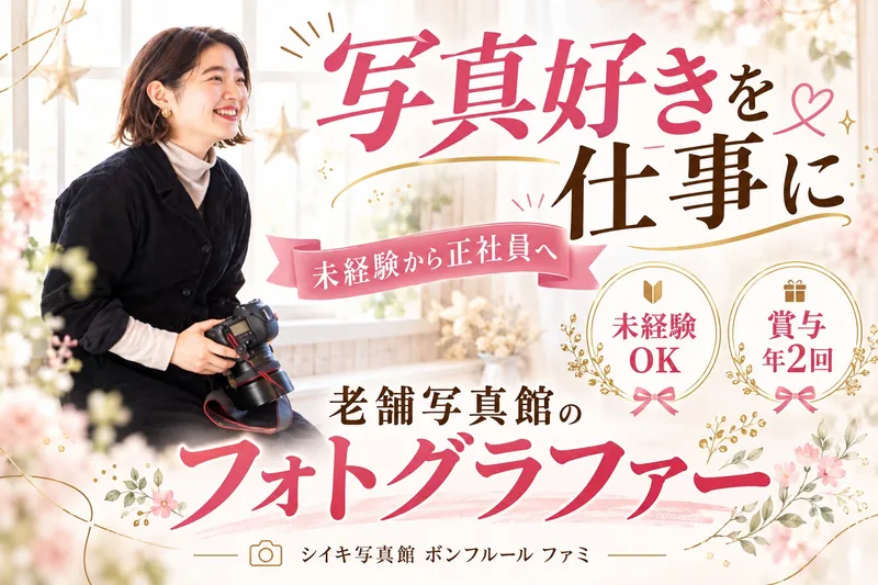 有限会社シイキ写真館の求人・転職情報