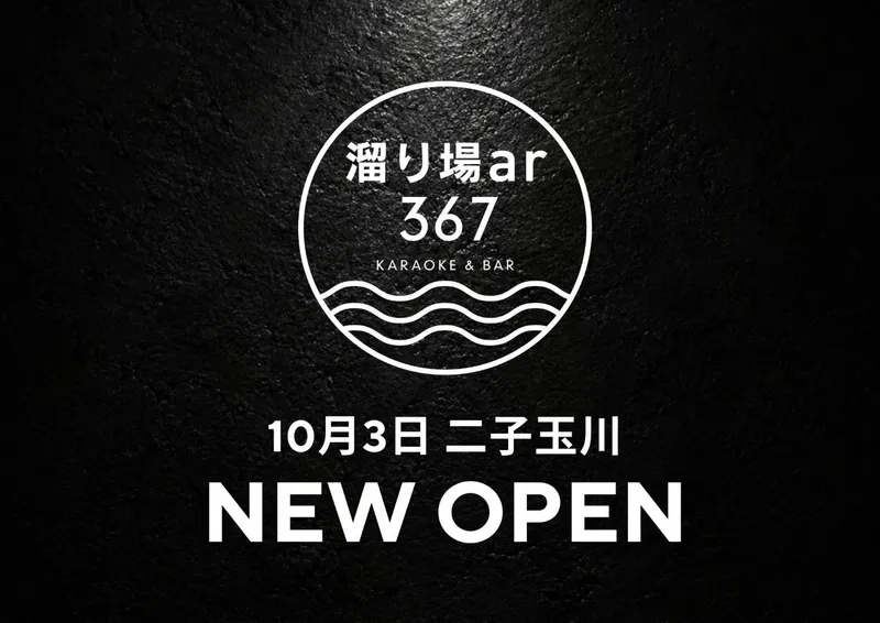 溜り場ar367のアルバイト・バイト求人情報