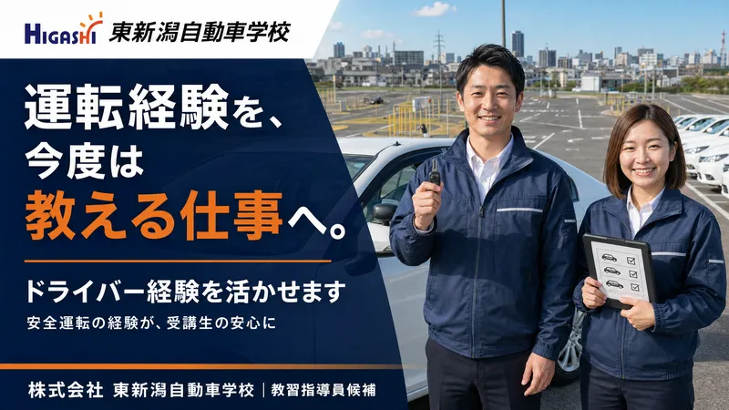 株式会社東新潟自動車学校の求人・転職情報