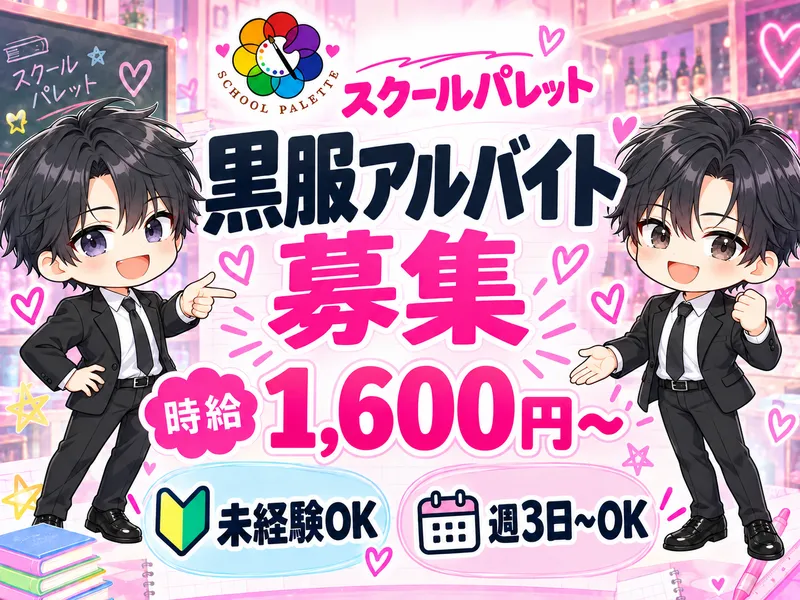 スクールパレットのアルバイト・バイト求人情報