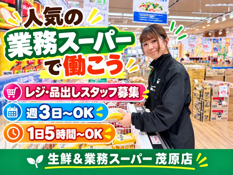 生鮮&業務スーパー　茂原店のアルバイト・バイト求人情報