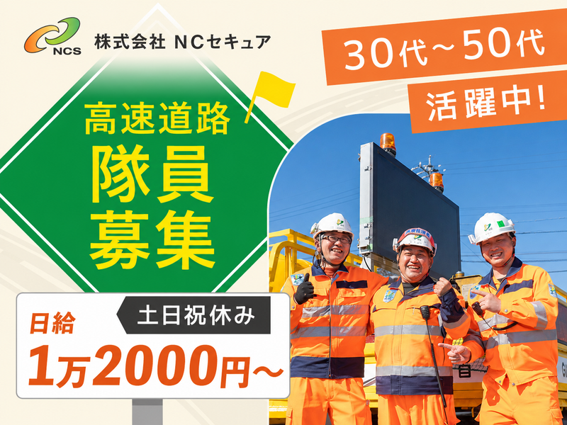 【株式会社NCセキュア】飯田IC(チーム岐阜)のアルバイト・バイト求人情報-01
