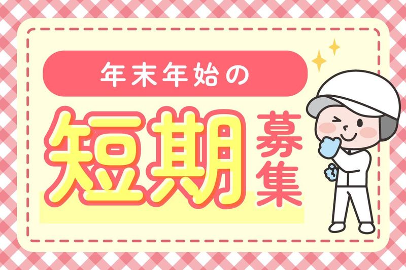 株式会社ジック　(生駒郡斑鳩町幸前:お惣菜調理)のアルバイト・バイト求人情報-03