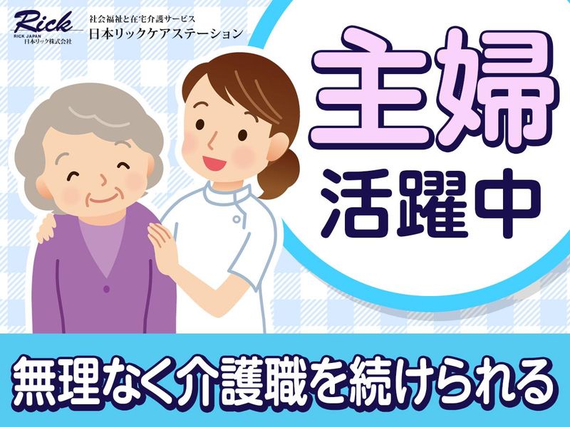 日本リックケアステーション　中野北事業所のアルバイト・バイト求人情報-24