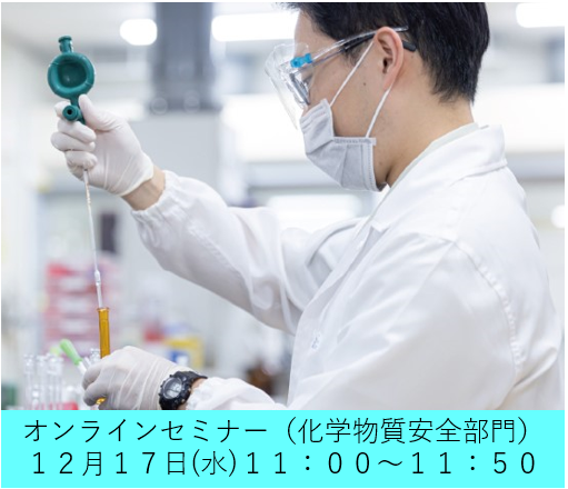 一般財団法人化学物質評価研究機構