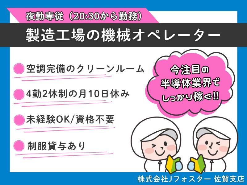 株式会社Jfoster　佐賀支店/(派遣先)長崎県大村市