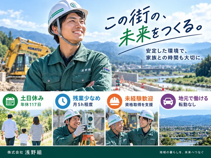 株式会社浅野組の求人・転職情報