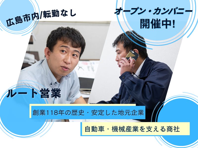 【28卒】自動車・機械X商社のルート営業職【広島/WEB】