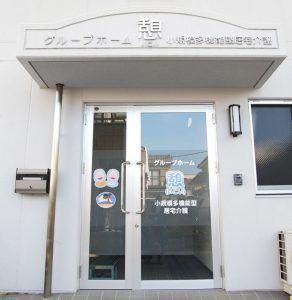 有限会社健康医学開発センター(グループホーム憩)のアルバイト・バイト求人情報-03