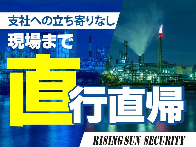 株式会社ライジングサンセキュリティーサービス　神奈川BASEのアルバイト・バイト求人情報-02