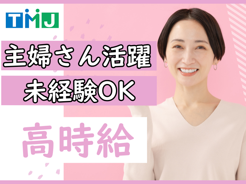 株式会社TMJのアルバイト・バイト求人情報-17