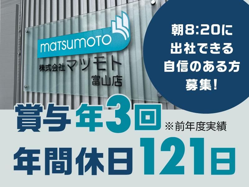 株式会社マツモト富山店の求人・転職情報