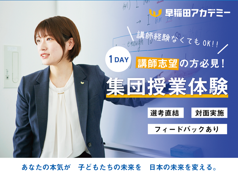 【1day×参加特典有】徹底解説!講師職&模擬授業対策会!