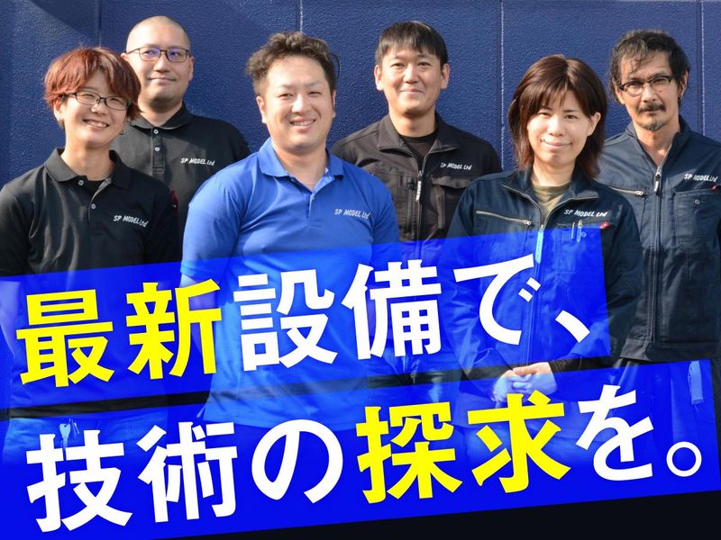 有限会社ＳＰ　ＭＯＤＥＬの求人・転職情報