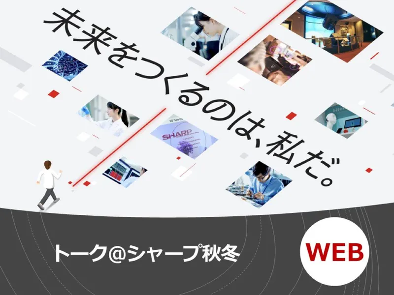 現場社員とのトークイベント『Talk@SHARP』(WEB)