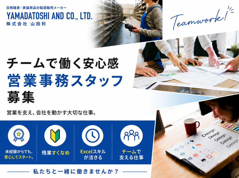 株式会社山田利の求人・転職情報