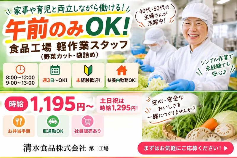 清水食品株式会社　第二工場のアルバイト・バイト求人情報