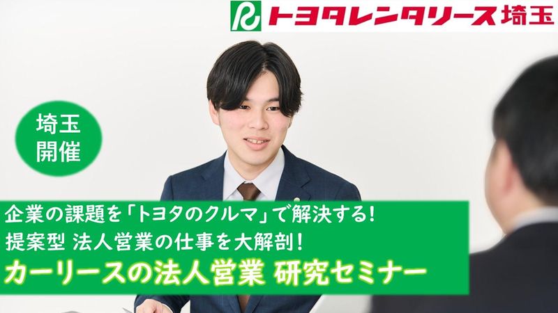 株式会社トヨタレンタリース埼玉