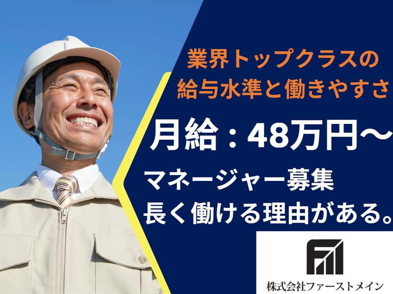 株式会社ファーストメインの求人・転職情報
