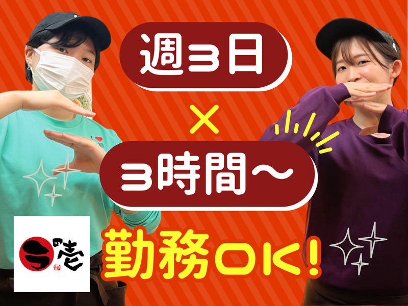 ラの壱 豊田店のアルバイト・バイト求人情報-02