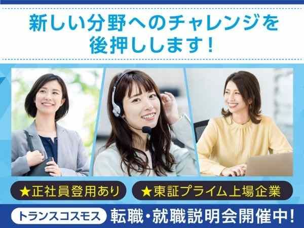 トランスコスモス株式会社の求人・転職情報