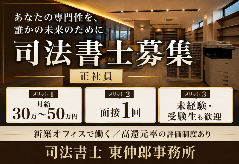 司法書士 東伸郎事務所の求人・転職情報