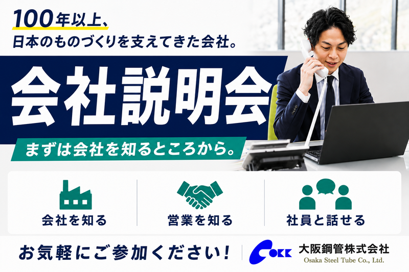 大阪鋼管株式会社