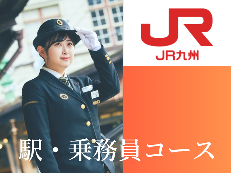 九州旅客鉄道株式会社