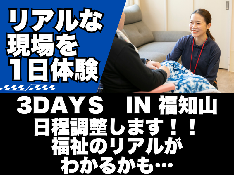 【京都府　福知山】福祉のリアルを知って体験!3日間